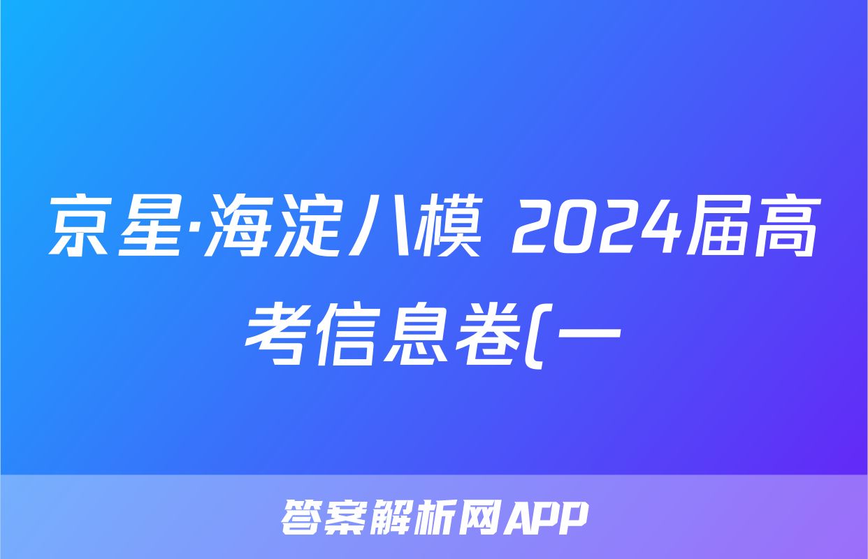 京星·海淀八模 2024届高考信息卷(一)1答案(语文)